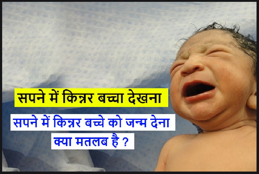 सपने में किन्नर बच्चा देखना Sapne baby kinnar bache ko janm dena 