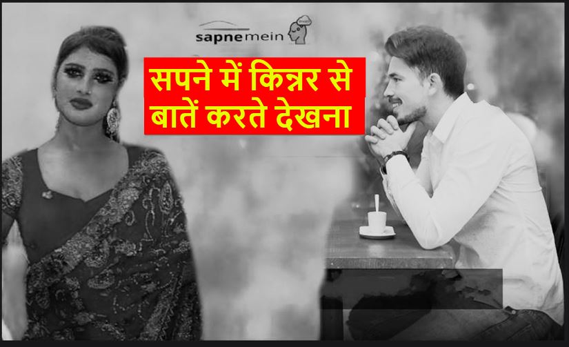 सपने में किन्नर से बात करना Sapne mein kinnar se baat karna