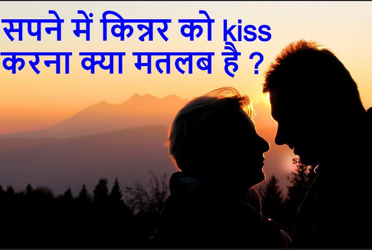 सपने में किन्नर को किस करना Sapne me kinnar ko kiss karna