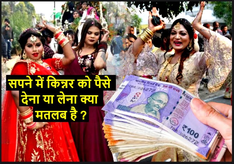 सपने में किन्नर को पैसे देना का क्या मतलब होता है ? Sapne me kinnar ko paise dena