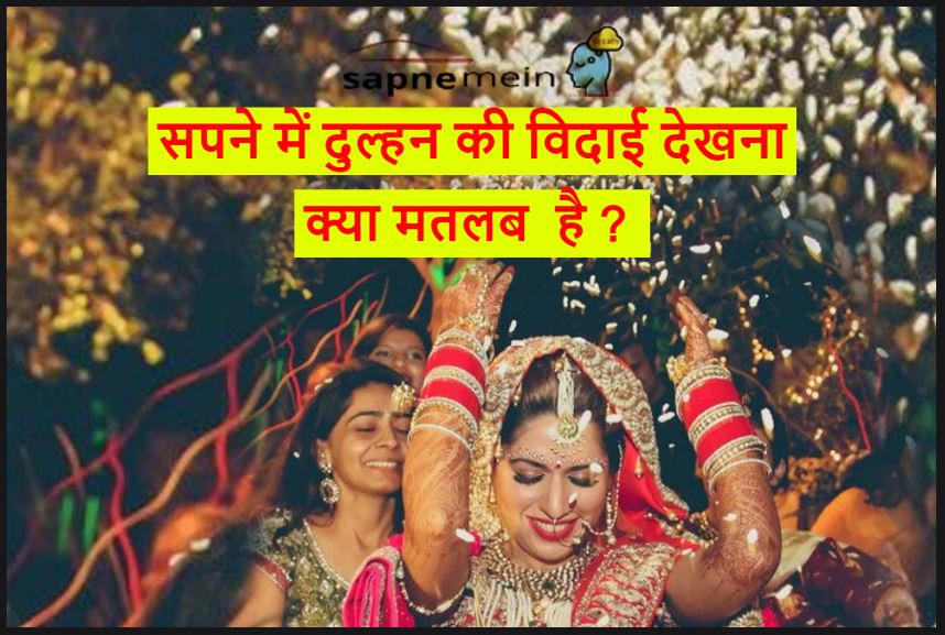 सपने में दुल्हन की विदाई देखना  Sapne mein dulhan ki bidai dekhna