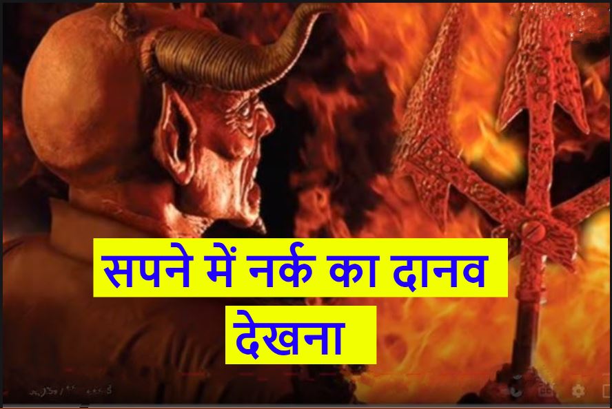 सपने में नरक में राक्षस देखना Sapne me nark ka rakshas dekhna 