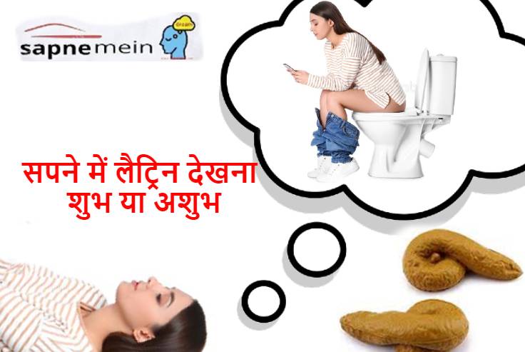 सपने में लैट्रिन देखना क्या मतलब है? Sapne me potty dekhna kaisa hota hai