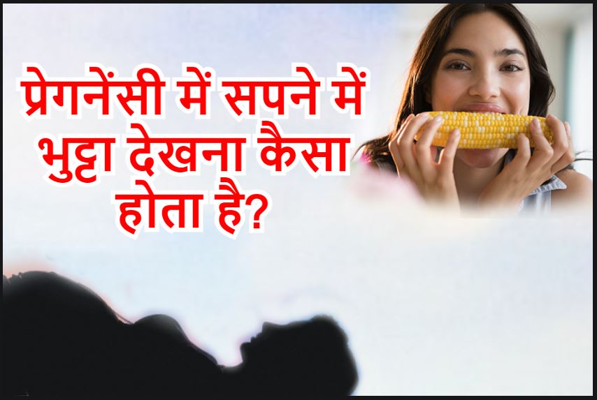 प्रेगनेंसी में सपने में भुट्टा देखना Pregnancy mein sapne me bhutta dekhna