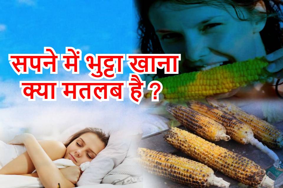 सपने में भुट्टा खाना कैसा है ? Sapne me bhutta khana