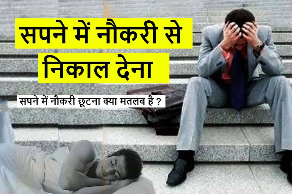 सपने में नौकरी से निकाल देना Sapne mein job se nikal dena