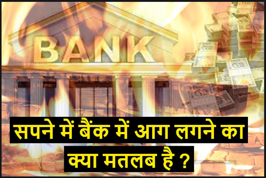 सपने में बैंक में आग लगना Sapne mein bank mein aag lagna