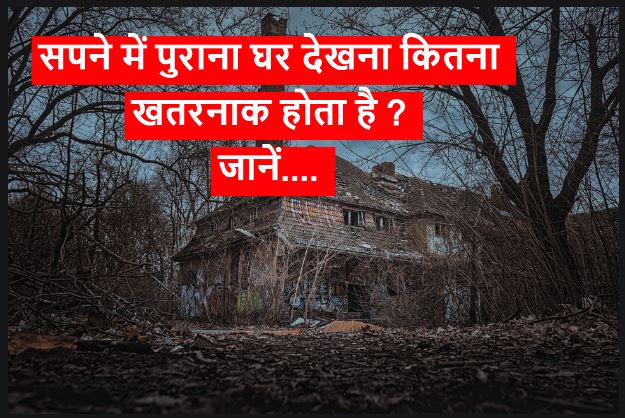 सपने में पुराना घर देखना Sapne mein apna purana ghar dekhna