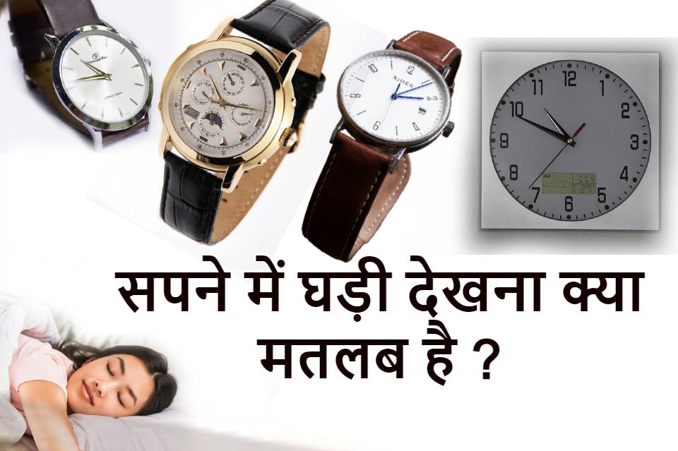 सपने में घड़ी को देखना मतलब Sapne watch dekhna