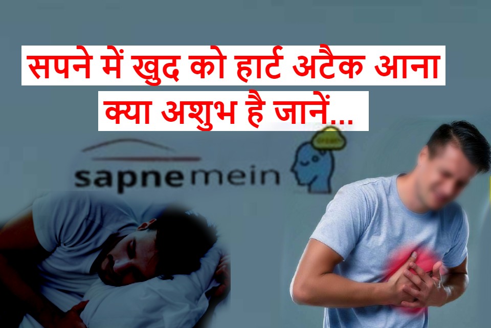 सपने में हार्ट अटेक आना कैसा होता है ? Sapne mein dil ka daura ana