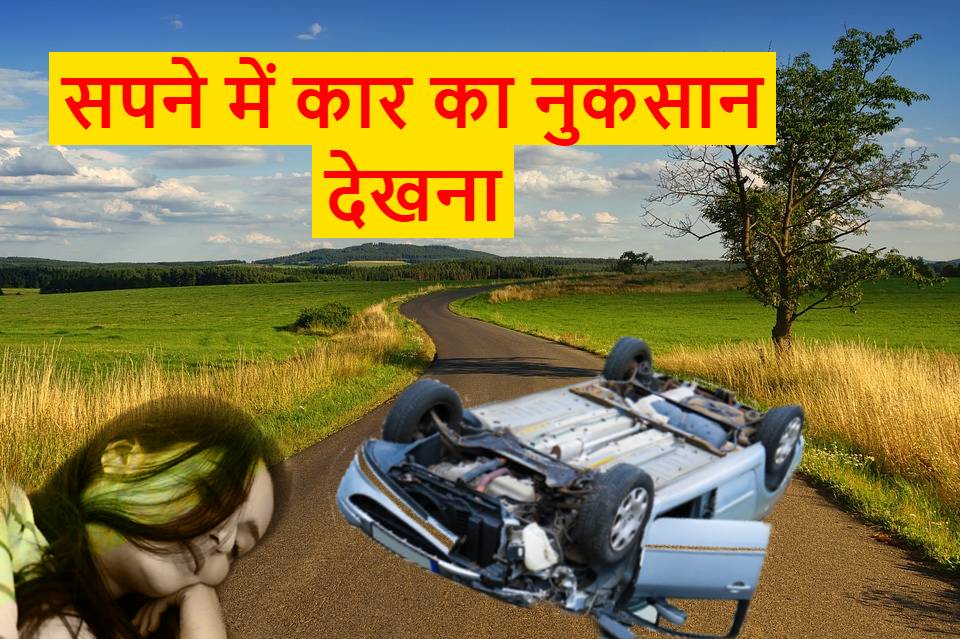 सपने में कार का नुकसान देखना क्या मतलब है  Sapne mein car ka nuksan dekhna matallab