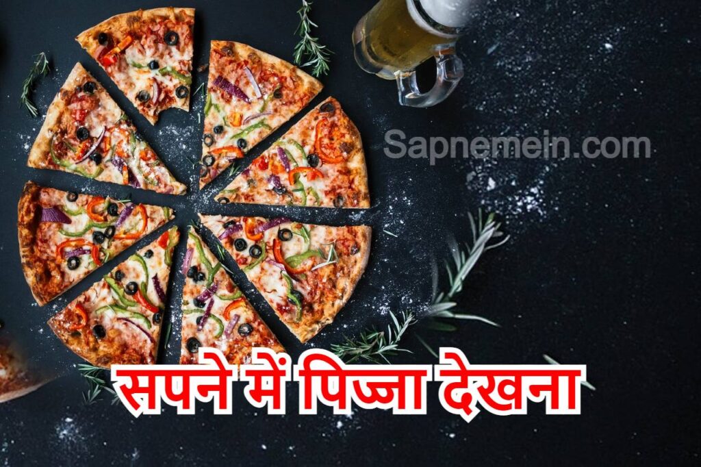 सपने में पिज़्ज़ा देखना इसका मतलब क्या है? Pizza in Dream Meaning