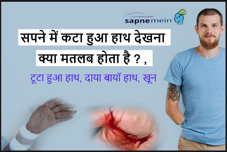 सपने में कटा हुआ हाथ देखना क्या मतलब है ? Sapne mein kata hath dekhna