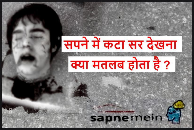 सपने में सर कटा देखना का मतलब क्या होता है ? Sapne me kata sar dekhna 