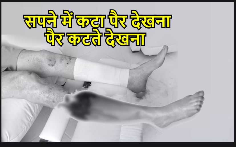 सपने में पैर कटते हुए देखने का क्या मतलब है ? Seeing a foot cut in a dream 