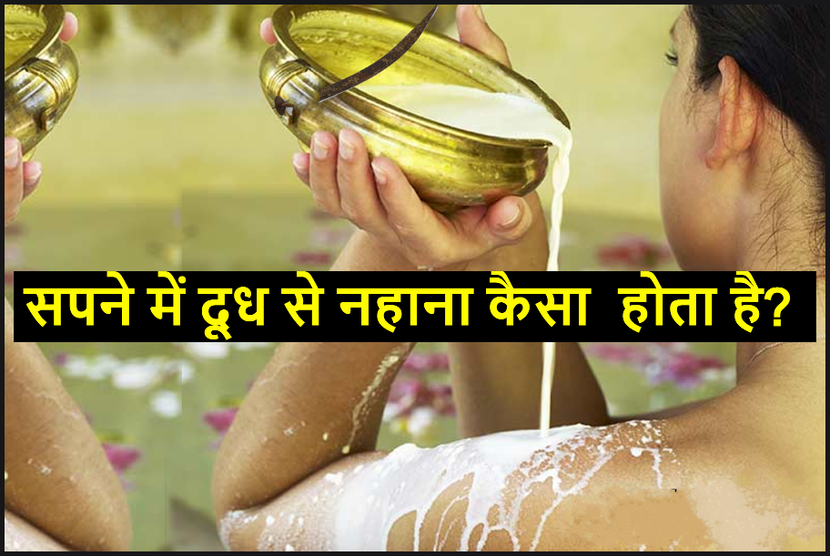 सपने में दूध से नहाना कैसा होता है Bathing in milk Dream Meaning Hindi 