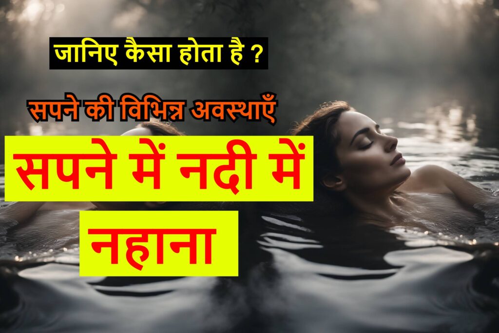 bathing in river dream meaning  in hindi