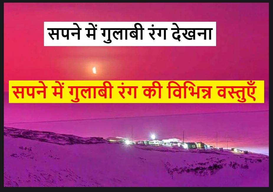 सपने में गुलाबी रंग देखना क्या सुंदरता का प्रतीक है ? Seeing pink color in dream Hindi