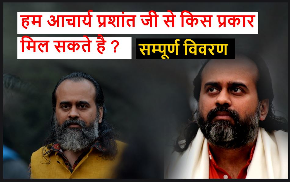 Acharya Prashant जी से हम इस प्रकार मिल सकते है ।