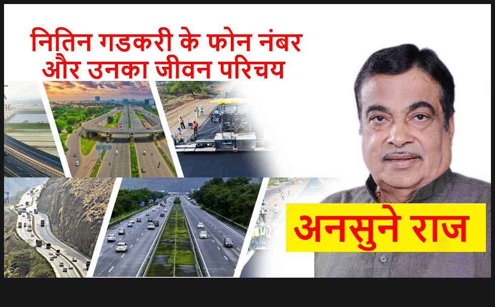 नितिन गडकरी के फोन नंबर और जीवनी  How to contact Nitin Gadkari 