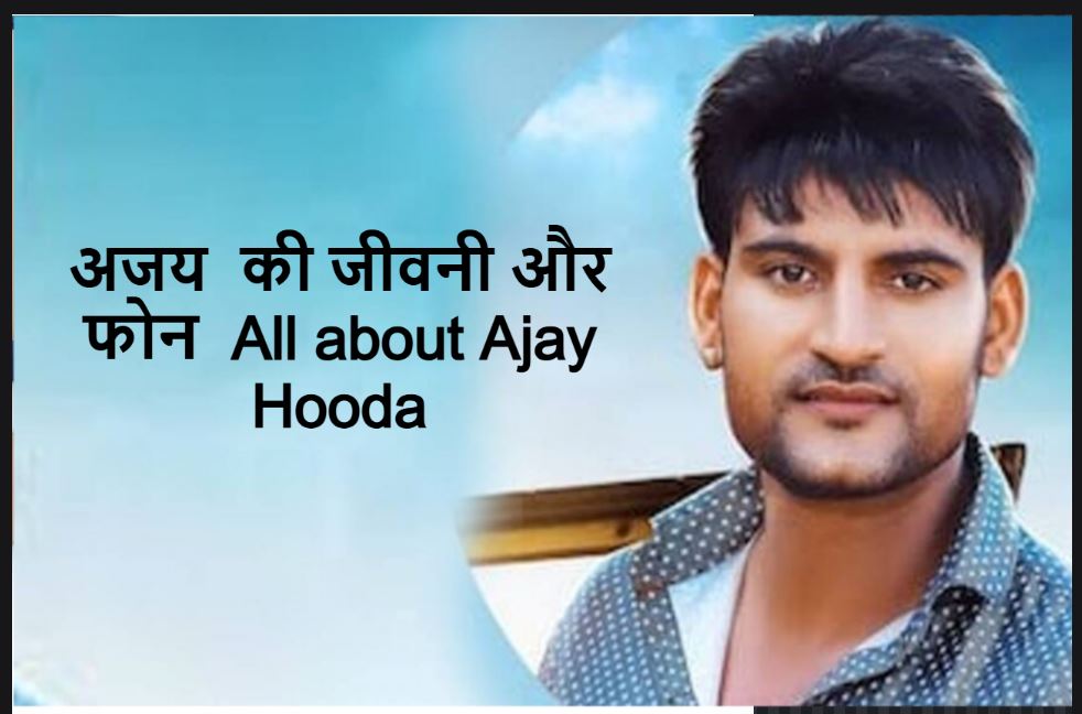 अजय हुड्डा का संपर्क नंबर और जीवनी All about Ajay Hooda