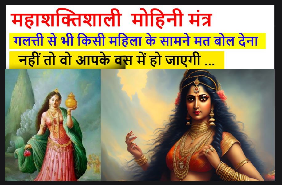 Mohini Vashikaran Mantra वशीकरण मंत्र से वश कर सकोगे पसंदीदा इंसान को, काम सुख से बचकर रहे नहीं तो …